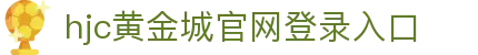 hjc黄金城·(中国区)集团官方网站